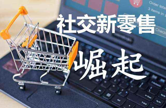 社交新零售 連接、體驗(yàn)與數(shù)據(jù)的互聯(lián)網(wǎng)銷(xiāo)售新范式