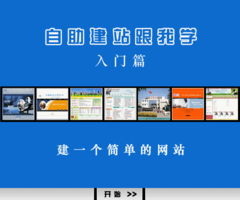 《中聯世紀自助建網站跟我學》建站說明書 入門篇——從零開始，如何搭建一個簡單的網站
